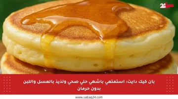 بان كيك دايت: استمتعي بأشهى حلى صحي ولذيذ بالعسل واللبن بدون حرمان